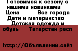 Готовимся к сезону с нашими новинками!  › Цена ­ 160 - Все города Дети и материнство » Детская одежда и обувь   . Татарстан респ.